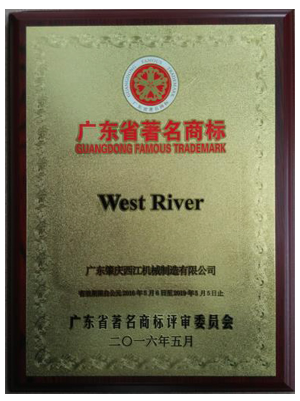 WEST RIVER 西江機(jī)械榮譽(yù)資質(zhì)